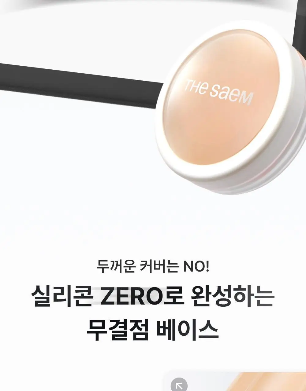 [NEW/논코메도제닉] 더샘 커버 퍼펙션 포어제로 에어 프라이머 상세페이지 9
